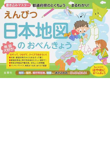 えんぴつ日本地図のおべんきょう なぞる つなぐ 書き込みマスター都道府県のとくちょうまるわかり の通販 金園社企画編集部 紙の本 Honto本の通販ストア