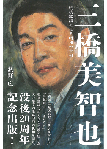 三橋美智也 戦後歌謡に見る昭和の世相の通販 荻野 広 紙の本 Honto本の通販ストア