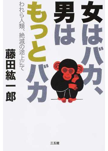 女はバカ 男はもっとバカ われら人類 絶滅の途上にての通販 藤田 紘一郎 紙の本 Honto本の通販ストア