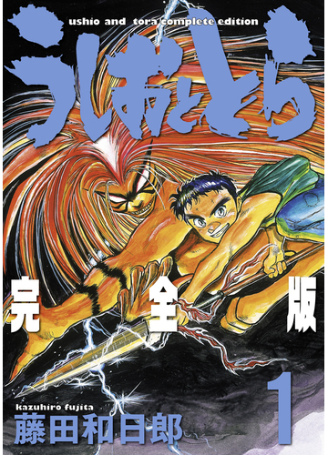 うしおととら 完全版 巻セットの通販 藤田和日郎 少年サンデーコミックススペシャル コミック Honto本の通販ストア