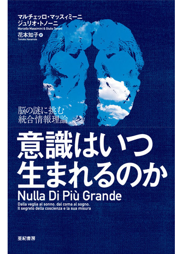 意識はいつ生まれるのか 脳の謎に挑む統合情報理論の通販 マルチェッロ マッスィミーニ ジュリオ トノーニ 紙の本 Honto本の通販ストア