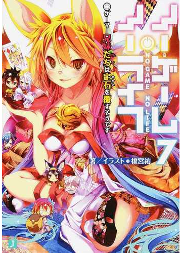 ノーゲーム ノーライフ ７ ゲーマー兄妹たちは定石を覆すそうですの通販 榎宮 祐 Mf文庫j 紙の本 Honto本の通販ストア