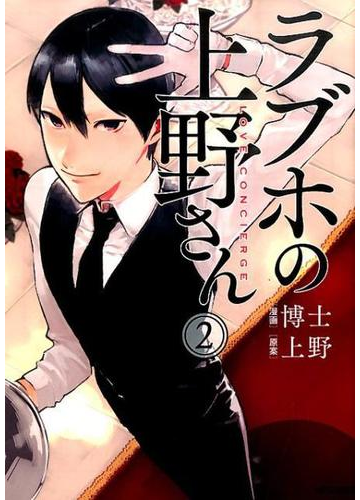 ラブホの上野さん ２ ｍｆコミックス の通販 博士 上野 Mfコミックス コミック Honto本の通販ストア