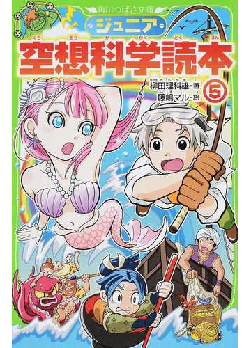 ジュニア空想科学読本 ５の通販 柳田 理科雄 藤嶋 マル 角川つばさ文庫 紙の本 Honto本の通販ストア
