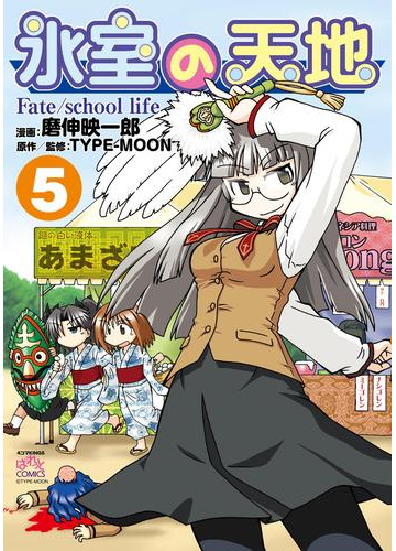 氷室の天地 Fate School Life ５ 漫画 の電子書籍 無料 試し読みも Honto電子書籍ストア