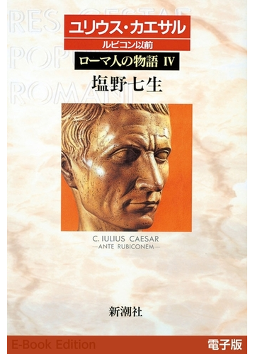 塩野七生の小説でヨーロッパの歴史を追体験！古代から中世に渡る壮大な