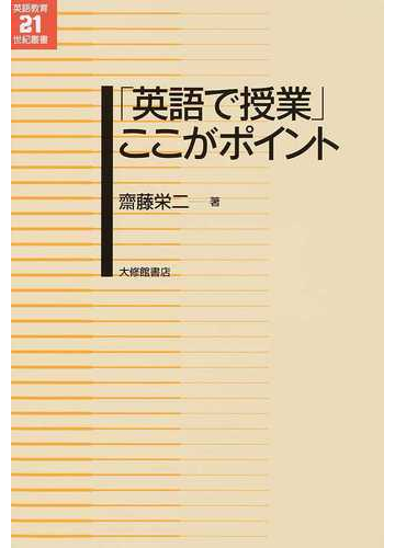 英語で授業 ここがポイントの通販 齋藤 栄二 紙の本 Honto本の通販ストア