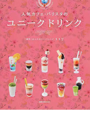 人気カフェ バリスタのユニークドリンク 個性 あふれるドリンクレシピ１１７の通販 旭屋出版mook 紙の本 Honto本の通販ストア