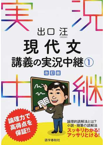 出口汪現代文講義の実況中継 改訂版 １の通販 出口 汪 紙の本 Honto本の通販ストア