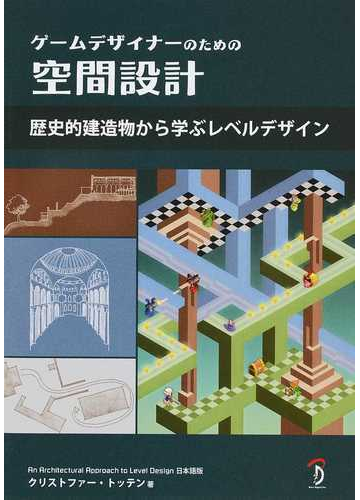 ゲームデザイナーのための空間設計 歴史的建造物から学ぶレベルデザインの通販 クリストファー トッテン ｂスプラウト 紙の本 Honto本の通販ストア