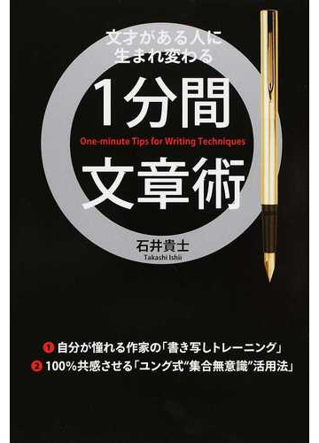 1分間文章術 文才がある人に生まれ変わるの通販 石井 貴士 紙の本 Honto本の通販ストア 1分間文章術 文才がある人に生まれ変わるの通販 石井 貴士 紙の本 Honto本の通販ストア