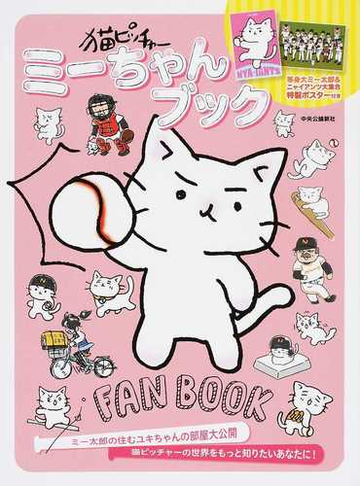 猫ピッチャーミーちゃんブックの通販 猫ピッチャーミーちゃんブック編集部 コミック Honto本の通販ストア