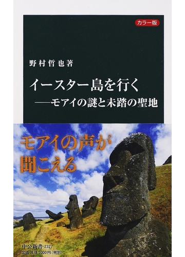 イースター島を行く カラー版 モアイの謎と未踏の聖地の通販 野村 哲也 中公新書 紙の本 Honto本の通販ストア