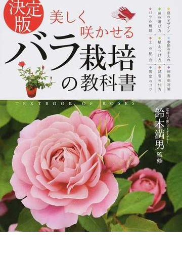 美しく咲かせるバラ栽培の教科書 決定版の通販 鈴木 満男 紙の本 Honto本の通販ストア