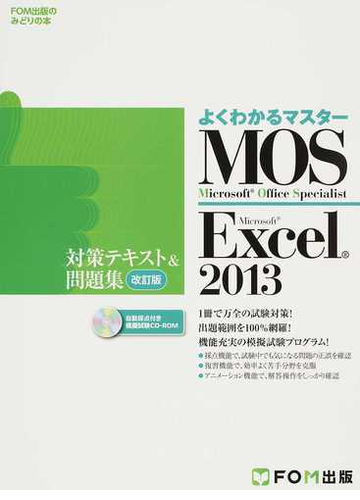 ｍｏｓ ｍｉｃｒｏｓｏｆｔ ｅｘｃｅｌ ２０１３対策テキスト 問題集 ｍｉｃｒｏｓｏｆｔ ｏｆｆｉｃｅ ｓｐｅｃｉａｌｉｓｔ 改訂版の通販 富士通エフ オー エム株式会社 紙の本 Honto本の通販ストア