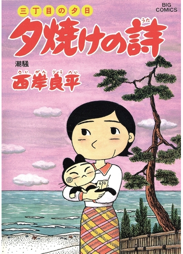 三丁目の夕日 夕焼けの詩 49 漫画 の電子書籍 無料 試し読みも Honto電子書籍ストア
