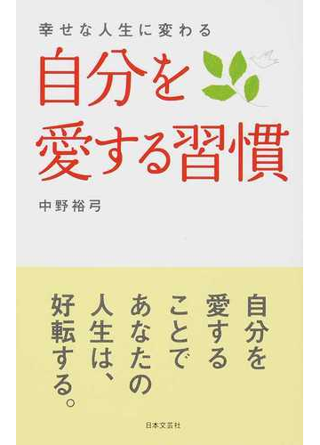 自分を愛する習慣 幸せな人生に変わるの通販 中野 裕弓 紙の本 Honto本の通販ストア