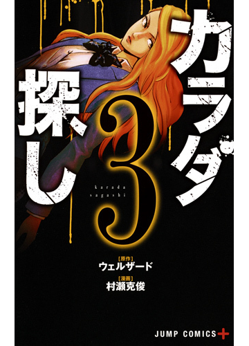 カラダ探し ３ ジャンプコミックス の通販 ウェルザード 村瀬 克俊 ジャンプコミックス コミック Honto本の通販ストア