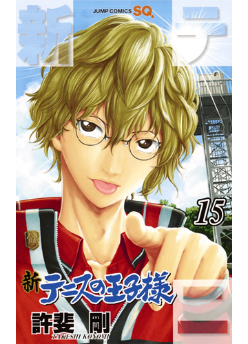 新テニスの王子様 １５の通販 許斐 剛 ジャンプコミックス コミック Honto本の通販ストア