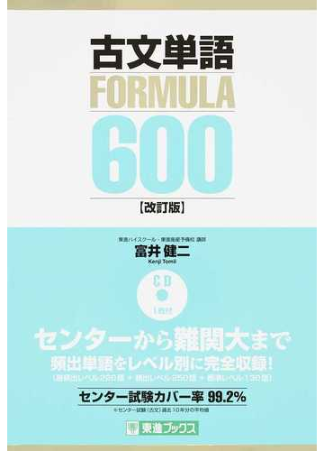 古文単語ｆｏｒｍｕｌａ ６００ 大学受験 改訂版の通販 富井 健二 紙の本 Honto本の通販ストア