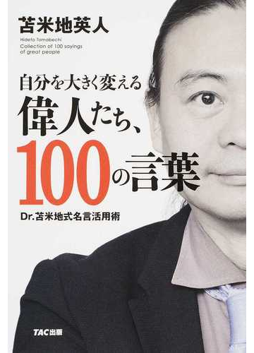 自分を大きく変える偉人たち １００の言葉 ｄｒ 苫米地式名言活用術の通販 苫米地 英人 紙の本 Honto本の通販ストア