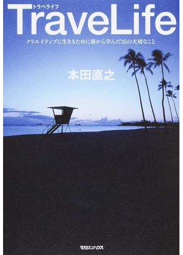 ｔｒａｖｅｌｉｆｅ クリエイティブに生きるために旅から学んだ３５の大切なことの通販 本田 直之 紙の本 Honto本の通販ストア