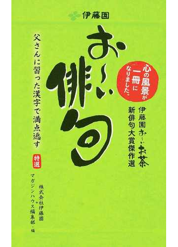 お い俳句 伊藤園お いお茶新俳句大賞傑作選の通販 伊藤園 マガジンハウス編集部 小説 Honto本の通販ストア