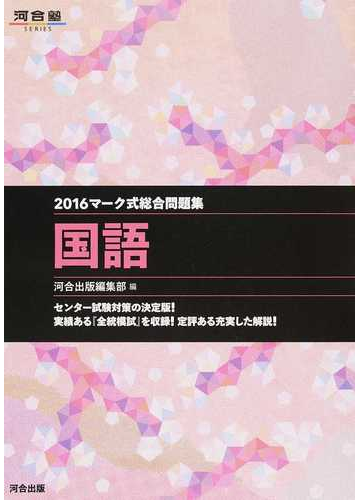 マーク式総合問題集国語 ２０１６の通販 河合出版編集部 紙の本 Honto本の通販ストア