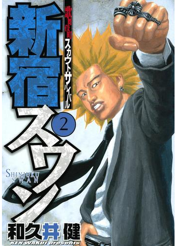 期間限定 無料 新宿スワン 歌舞伎町スカウトサバイバル ２ 漫画 の電子書籍 無料 試し読みも Honto電子書籍ストア