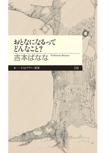 おとなになるってどんなこと の通販 吉本 ばなな ちくまプリマー新書 紙の本 Honto本の通販ストア