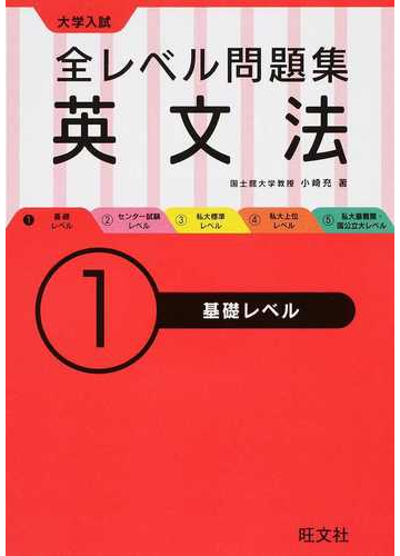 全レベル問題集英文法 大学入試 １ 基礎レベルの通販 小崎 充 紙の本 Honto本の通販ストア