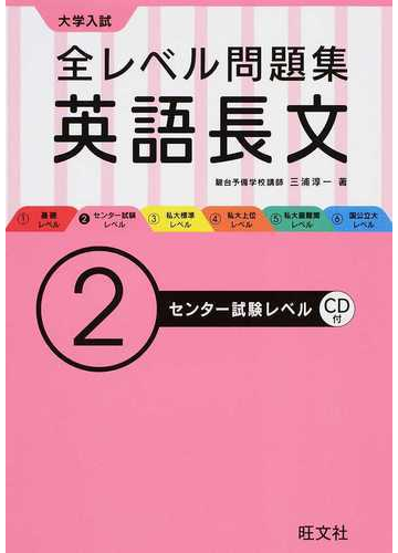 全レベル問題集英語長文 大学入試 ２ センター試験レベルの通販 三浦 淳一 紙の本 Honto本の通販ストア