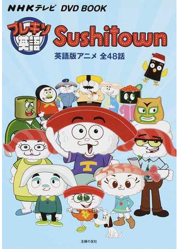 プレキソ英語ｓｕｓｈｉｔｏｗｎ ｎｈｋテレビ ｄｖｄ ｂｏｏｋ 英語版アニメ全４８話の通販 主婦の友社 紙の本 Honto本の通販ストア
