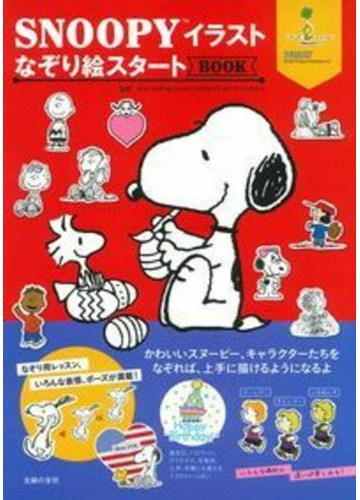 ｓｎｏｏｐｙイラストなぞり絵スタートｂｏｏｋの通販 チャールズ ｍ シュルツ クリエイティブ アソシエイツ 紙の本 Honto本の通販ストア