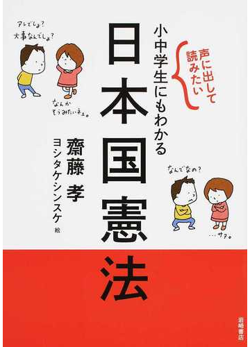 声に出して読みたい小中学生にもわかる日本国憲法の通販 齋藤孝 紙の本 Honto本の通販ストア