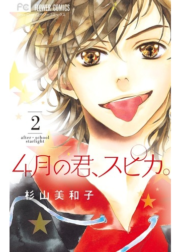 ４月の君 スピカ ２ ｓｈｏ ｃｏｍｉフラワーコミックス の通販 杉山 美和子 フラワーコミックス コミック Honto本の通販ストア