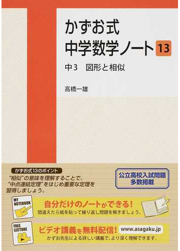 かずお式中学数学ノート １３ 中３図形と相似の通販 高橋 一雄 紙の本 Honto本の通販ストア