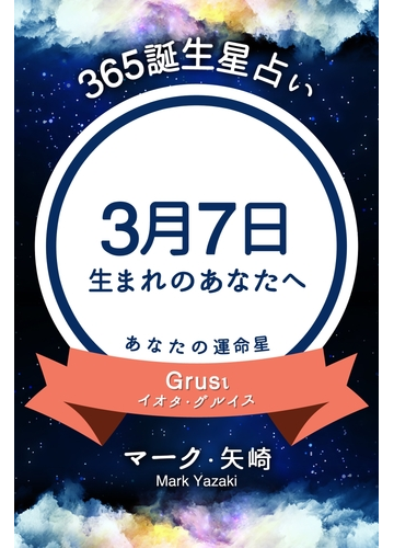 365誕生日占い 3月7日生まれのあなたへ の電子書籍 Honto電子書籍ストア 365誕生日占い 3月7日生まれのあなたへ の電子書籍 Honto電子書籍ストア
