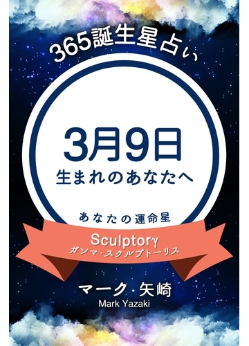 365誕生日占い 3月9日生まれのあなたへ の電子書籍 Honto電子書籍ストア