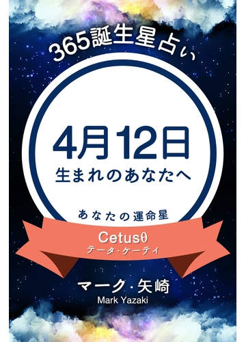 365誕生日占い 4月12日生まれのあなたへ の電子書籍 Honto電子書籍ストア