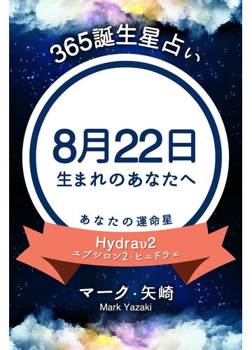 365誕生日占い 8月22日生まれのあなたへ の電子書籍 Honto電子書籍ストア