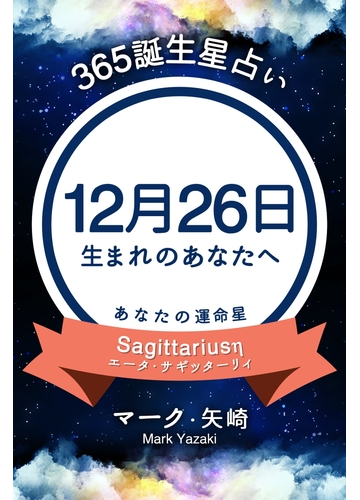 365誕生日占い 12月26日生まれのあなたへ の電子書籍 Honto電子書籍ストア 365誕生日占い 12月26日生まれのあなたへ の電子書籍 Honto電子書籍ストア