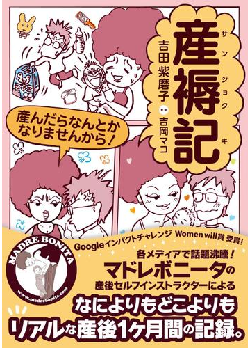 産褥記 産んだらなんとかなりませんから の電子書籍 Honto電子書籍ストア