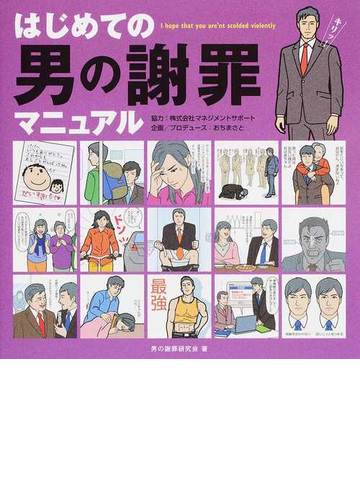 はじめての男の謝罪マニュアルの通販 男の謝罪研究会 マネジメントサポート 紙の本 Honto本の通販ストア