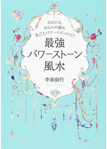 最強パワーストーン風水 あなたもあなたの家も丸ごとパワースポットに の通販 李家 幽竹 紙の本 Honto本の通販ストア