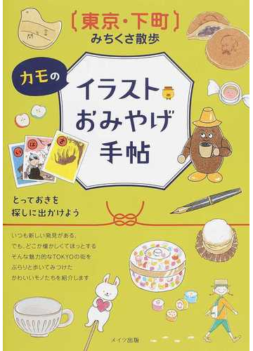 カモのイラストおみやげ手帖 東京 下町みちくさ散歩の通販 カモ フィグインク 紙の本 Honto本の通販ストア