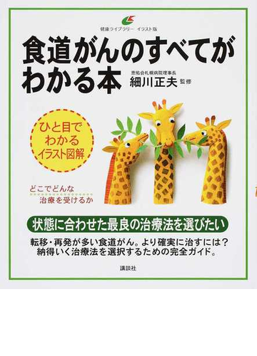 食道がんのすべてがわかる本 イラスト版の通販 細川 正夫 健康ライブラリー 紙の本 Honto本の通販ストア