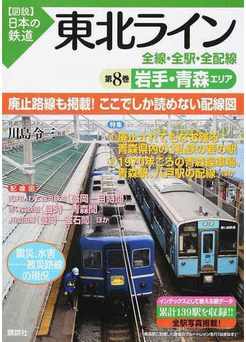 東北ライン全線 全駅 全配線 第８巻 岩手 青森エリアの通販 川島 令三 紙の本 Honto本の通販ストア