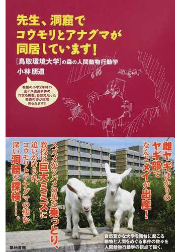 先生 洞窟でコウモリとアナグマが同居しています の通販 小林 朋道 紙の本 Honto本の通販ストア