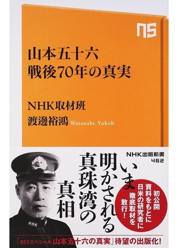 山本五十六戦後７０年の真実の通販 ｎｈｋ取材班 渡邊 裕鴻 生活人新書 紙の本 Honto本の通販ストア